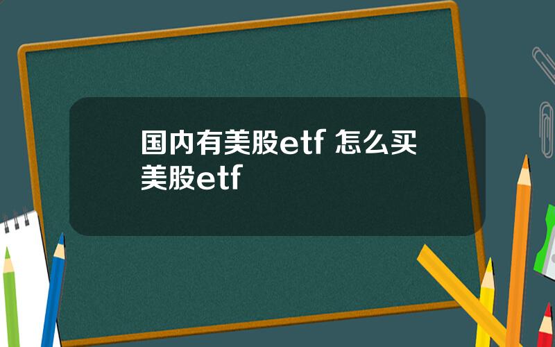 国内有美股etf 怎么买美股etf